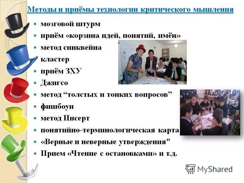 Методы обучения на уроках истории. Методы и приемы критического мышления на уроках русского языка. технология критического мышления методы и приемы. приемы технологии критического обучения. приемы критического мышления на уроках.