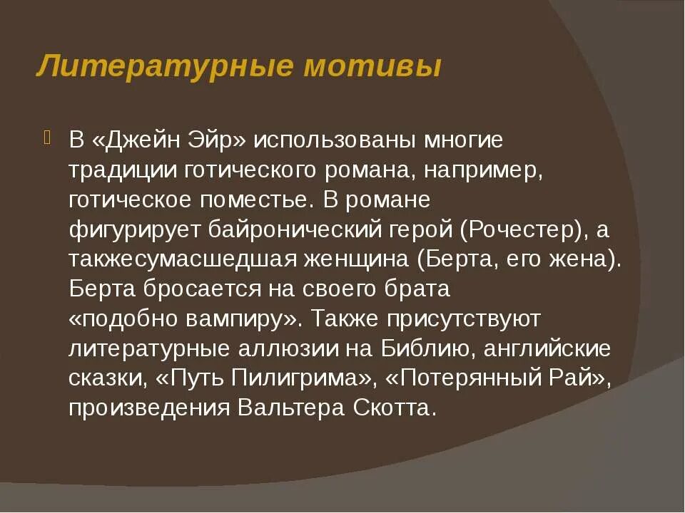 Какие реальные лица фигурируют в романе. Байронические мотивы это. Литературный мотив. Байронический герой. Байронический герой это в литературе.