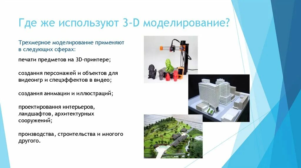 Какую технологию использует мир. 3d моделирование презентация. 3д моделирование процесс. Где используется 3д моделирование примеры. Области применения 3д моделирования.