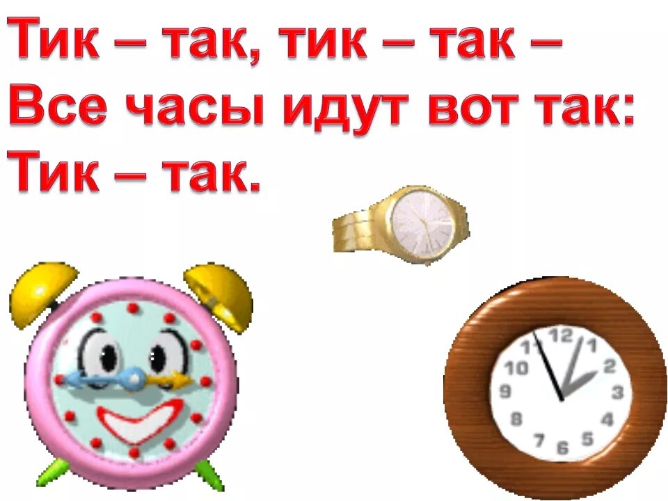 Тик так тик так тик так. Тики Тики так. Часики идут Тики-Тики-так. Тик так часики. Тики тики баю бай песня