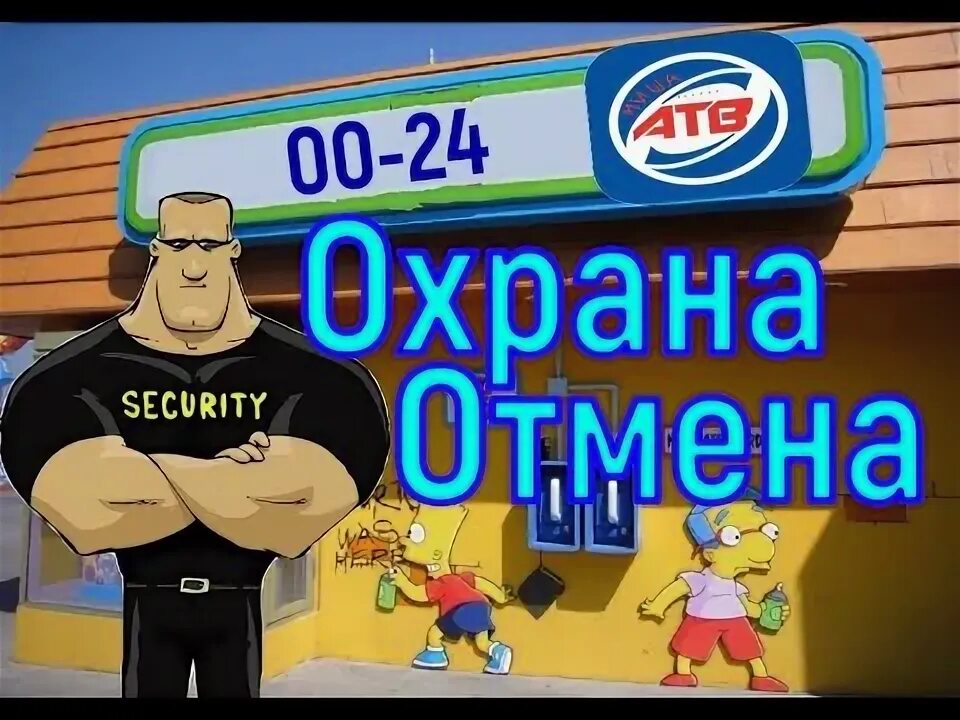 АТБ охрана. Охрана Отмена песня.