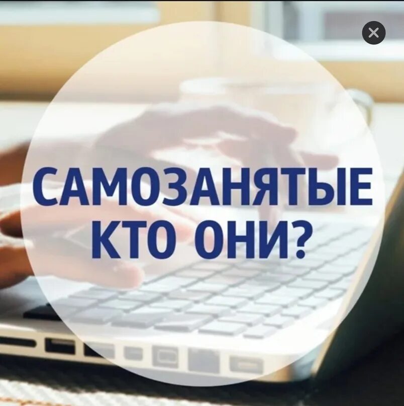 Если работаешь официально можно открыть самозанятость. Самозанятых. самозанятость картинки. картинки про самозанятых. картинки налог для самозанятых.