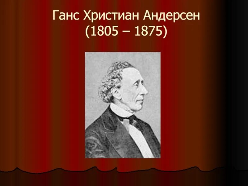 Жизнь и творчество андерсена 5 класс. Ханс Кристиан Андерсен 5 класс. Ханса Кристиана Андерсена (1805 – 1875. Ханс Кристиан Андерсен география.