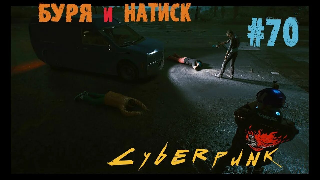 Движение буря и натиск. Буря и натиск cyberpunk 2077. буря и натиск. керри евродин квесты. штюрмеры буря и натиск.