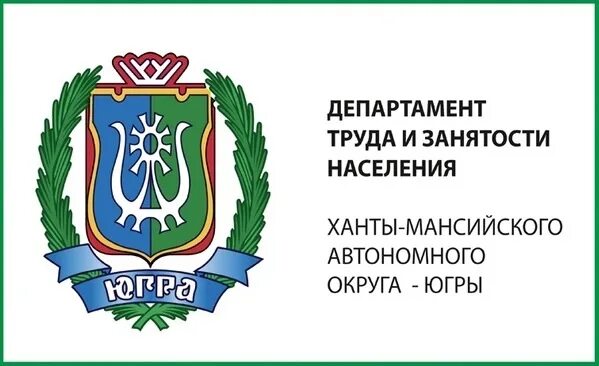 Центр занятости урай. Картинки дептруда хмао. картинки департамент труда и занятости населения хмао. картинки департамент труда и занятости населения хмао с гербом.
