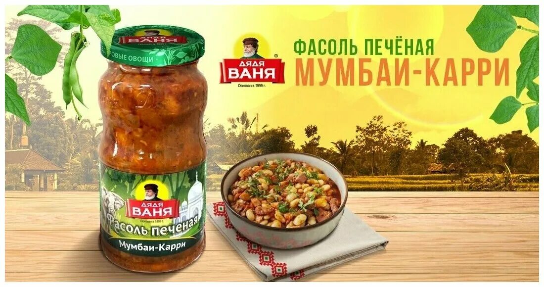 Дядя ваня фасоль печеная. Фасоль запеченная дядя Ваня. Дядя Ваня фасоль печеная по домашнему. Фасоль запеченная с овощами дядя Ваня. Фасоль дядя Ваня Мумбаи-карри 470г.