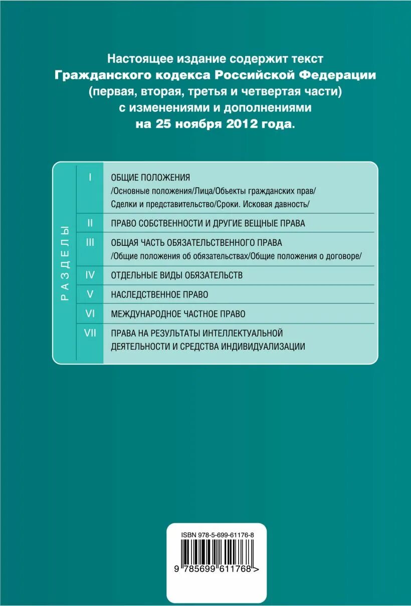 Части гражданского кодекса. Гражданский кодекс Российской Федерации. Части 1-4. Гражданский кодекс часть первая и вторая. Первая часть гражданского кодекса.