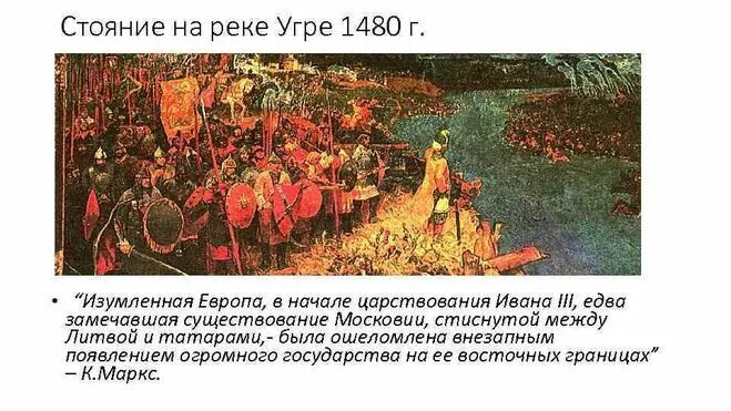 Какое событие случилось в 1480. Стояние на реке Угре освобождение Руси от Ордынского владычества. Стояние на Угре 1480.