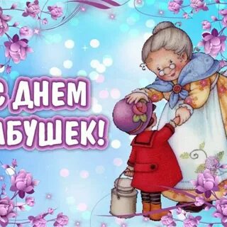 Когда всемирный день бабушек