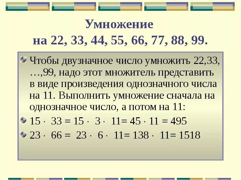 Двузначное число которое делится на 21. Умножение на двузначное число. умножать двузначные числа. устное умножение двузначных чисел. как умножать двузначные числа.