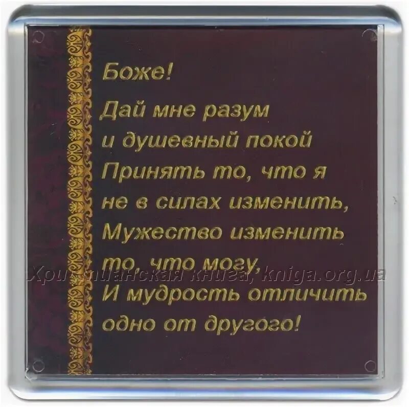 Молитва анонимных наркоманов. Боже дай мне разум и душевный покой. боже дай мне разум. молитва дай мне разум и душевный покой. молитва боже дай мне разум и душевный.