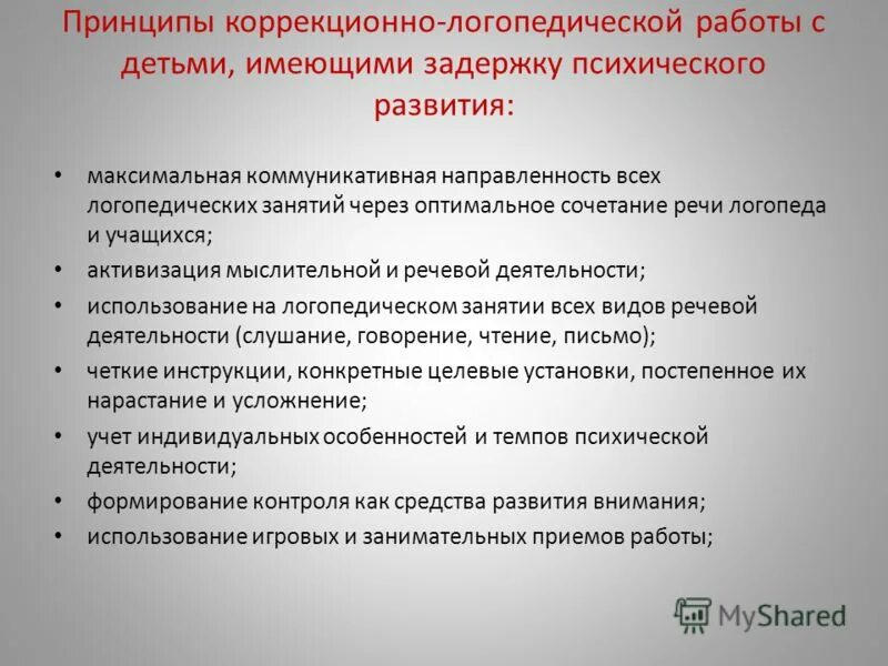 Особенности логопедической работы с детьми с ЗПР. Работа логопеда с детьми с ЗПР. Направления логопедической работы с детьми с ЗПР. Принципы коррекционной работы с детьми с ЗПР. Рабочая программа логопеда зпр