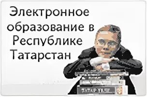 Кабинет электронного образования рт. Электронное образование. Электронное образование РТ. Электронное образование Татарстан. Электронное образование РТ логотип.