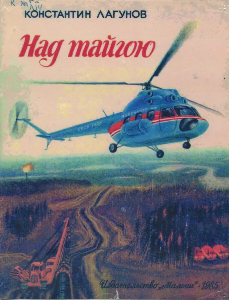 необыкновенные приключения губарев книга. лагунов читать. лагунов "ромка рамазан. книги про вертолетчиков. лагунов читать.