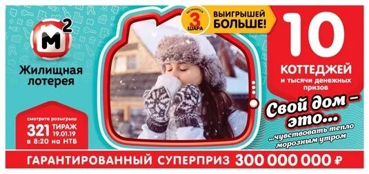 Жилищная лотерея заставка. Жилищная лотерея. Жилищная лотерея 320. Лотерея на 23 февраля. Жилищная лотерея новогодний тираж.