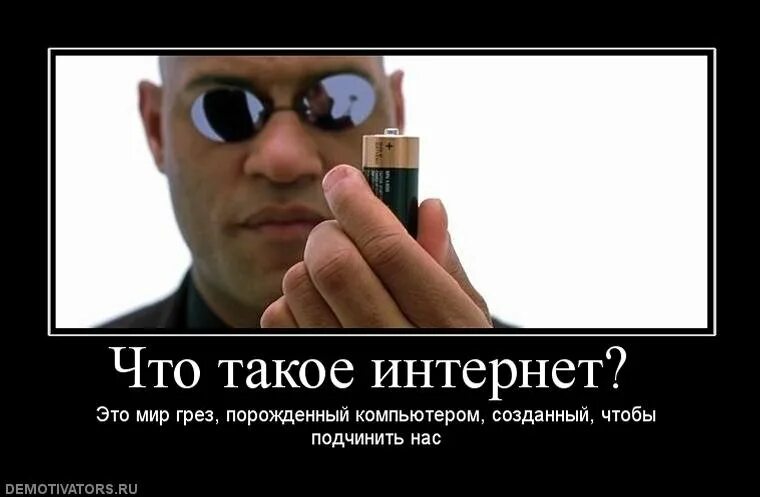 Интернет нулевых. Демотиваторы про интернет. шутки про интернет. матрица демотиваторы. смешной интернет.