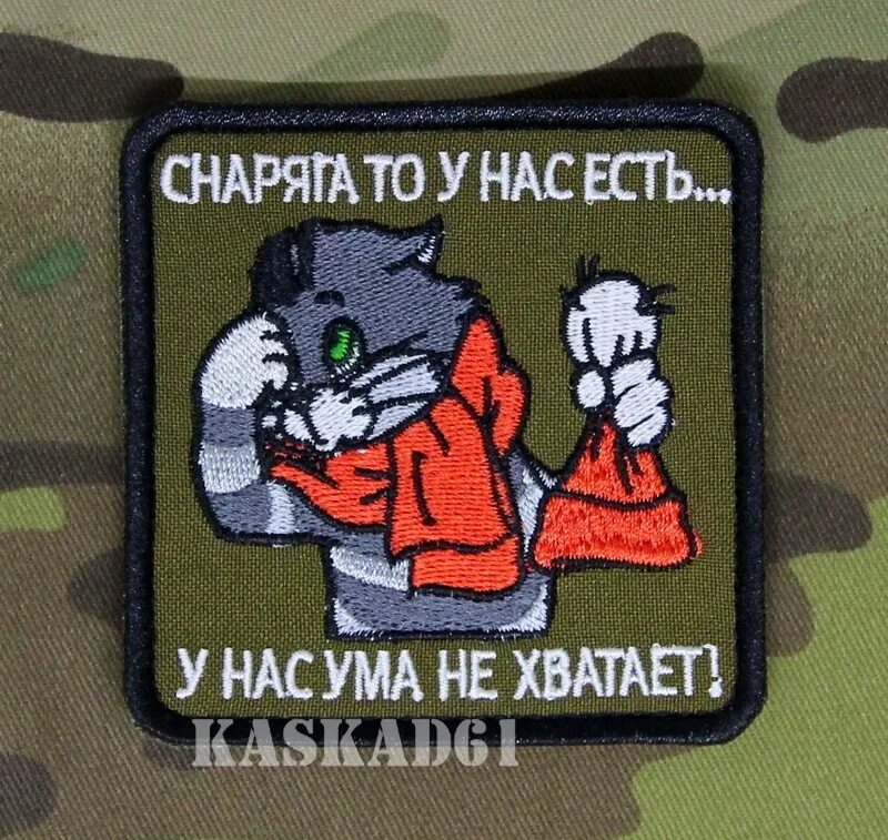 Средства у нас есть у нас ума. Снаряга у нас есть у нас ума. снаряга то у нас есть. шеврон снаряга у нас есть у нас ума. шеврон снаряга то у нас есть.