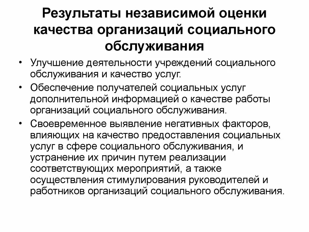 Оценка качества социальных услуг. Контроль и оценка качества работ. Показатели качества социальных услуг. Оценка качества соц услуг. Независимый общественный контроль