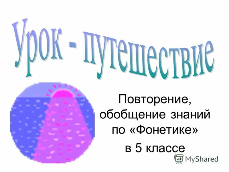 Повторение фонетики презентация. Фонетика. 1 класс презентация. Презентация по теме фонетика 5 класс. Орфографика.