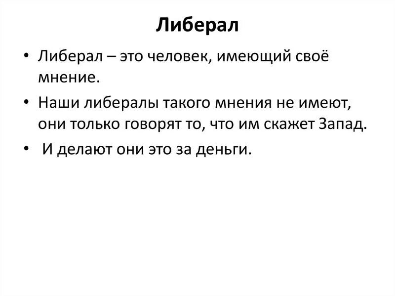 Кто такие либералы в россии. Либералы это простыми словами. Либеры это простиыми словами. Либерализм это простыми словами. Либерализм и либералы.