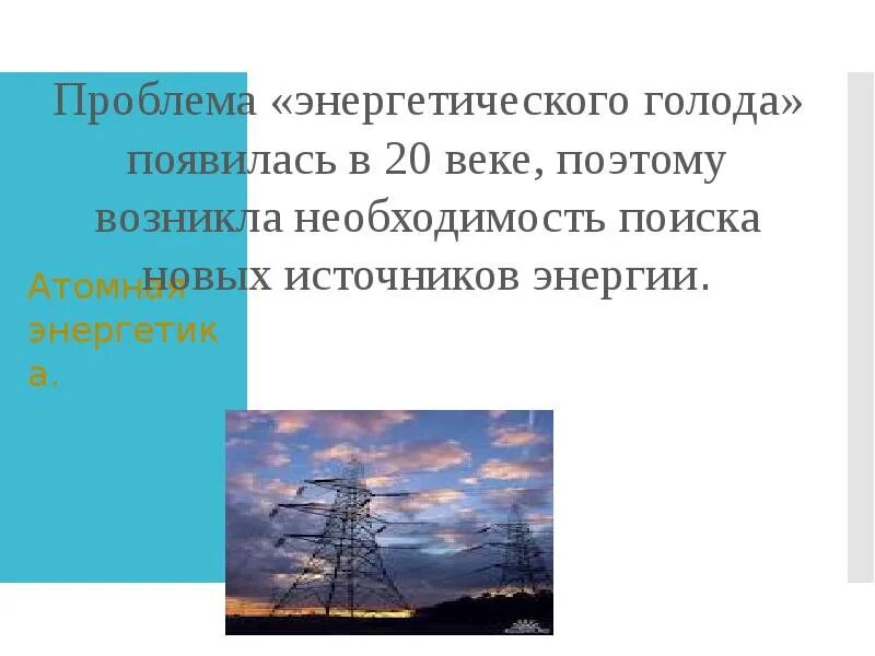 Энергетический голод. Проблема энергетического голода. Угроза энергетического голода экология. Проблема энергетического голода человечества. Физика проблема энергетического голода.