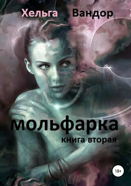 Хельга книга. Книги «Хельга Поль». Хельга имя. Вандор Хельга мольфарка все книги по порядку. Читать книги хельги