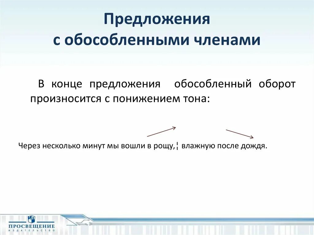 Какие предложения являются обособленными. Обособленные члены предложения.