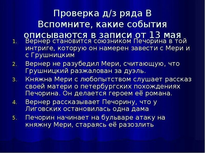 Герой нашего времени княжна мери анализ главы. Княжна мери урок. Печорин и Вернер. Какие события описываются в записи от 13 мая запишите. Этапы развития отношений между Печориным и княжной мери.