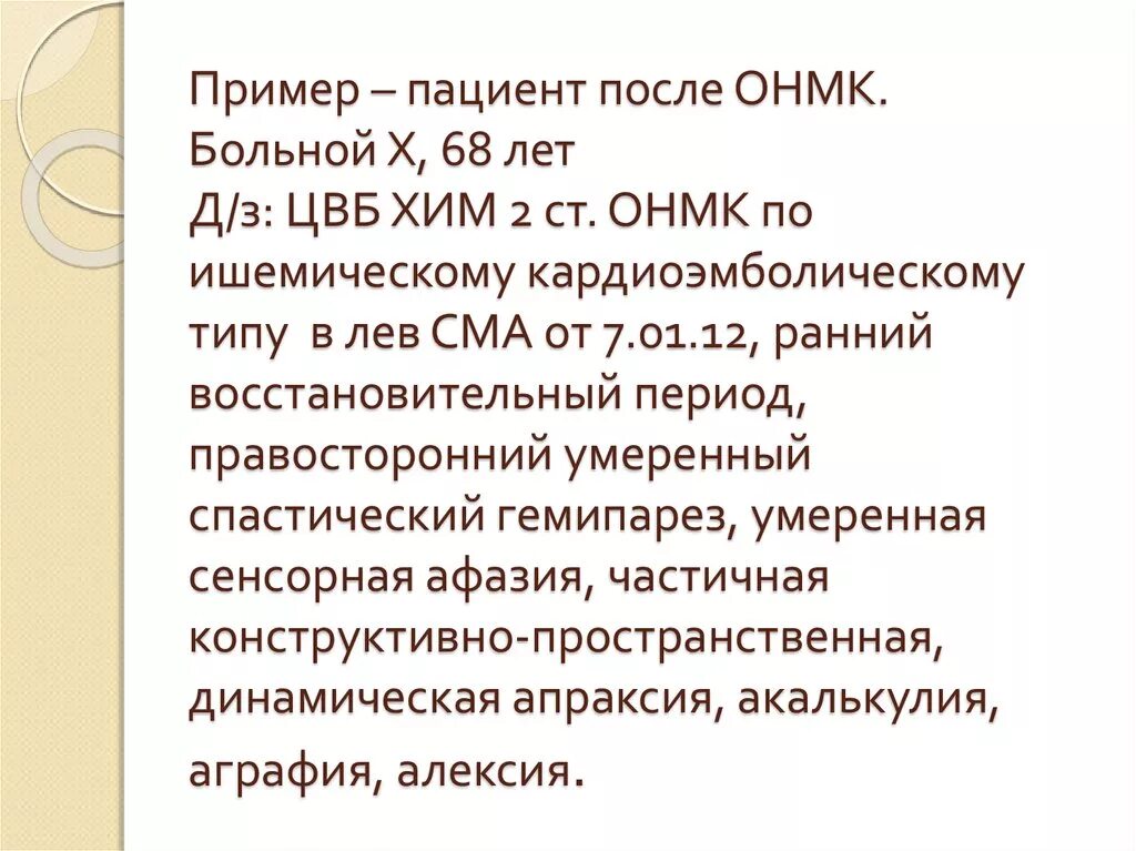 Ишемический инсульт пример диагноза. ОНМК формулировка диагноза. ОНМК пример формулировки диагноза. Ишемический инсультформултровка диагноза. Инсульт левосторонний гемипарез