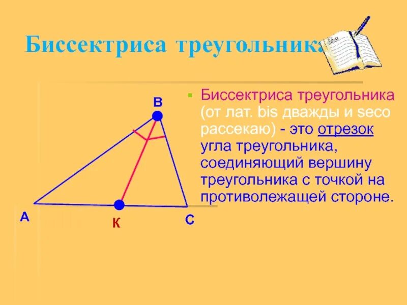 Биссектриса треугольника 7 класс геометрия рисунок. Биссектриса треугольника треугольника. что такое биссектриса треугольника в геометрии. биссектриматреугольника. биссектриса остроугольника.