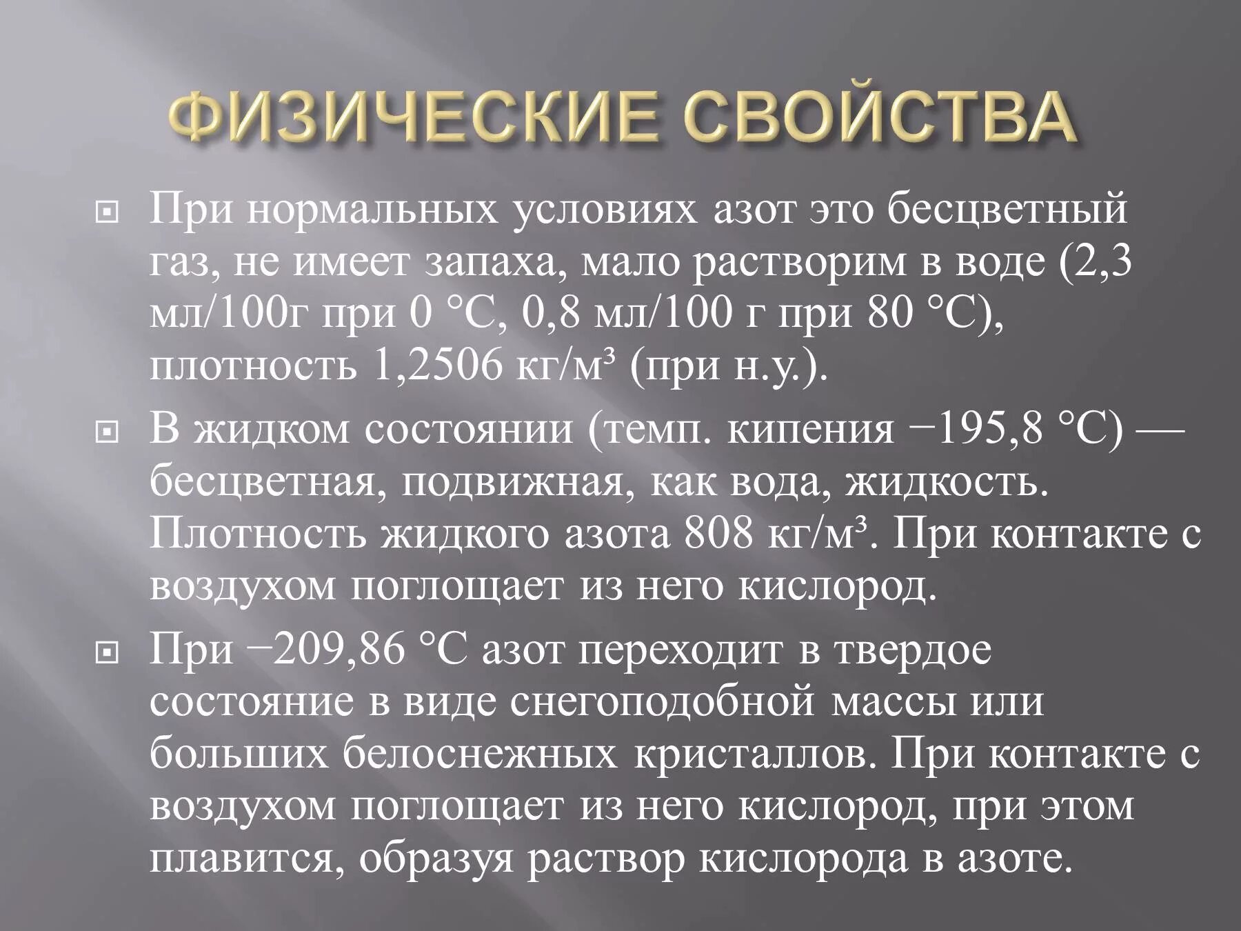 Физические свойства азота. Физические и химические свойства азота. Физические саойства ахота. Физико-химические свойства азота.