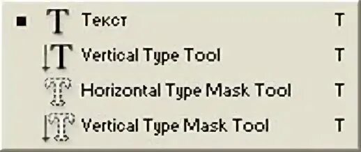 Horizontal Type Mask. Text Tool. Vertical Type Tool как работать. Text Types.