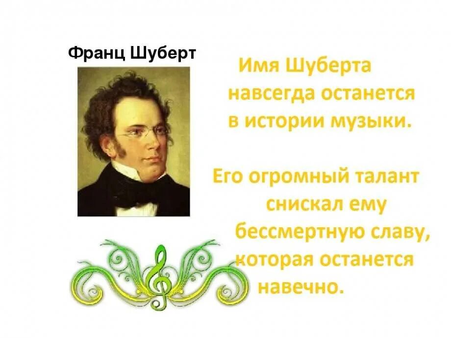 Творчество ф Шуберта. Шуберт композитор. Биография Шуберта.