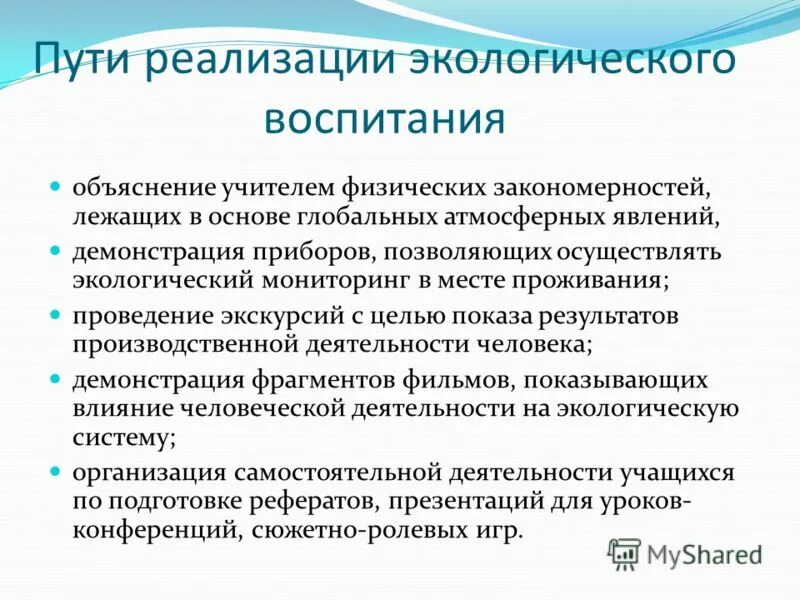 Пути реализации экологического воспитания. Результаты реализации экологического проекта. Цель реализации экологического воспитания. Пути реализации экологического воспитания школьников.