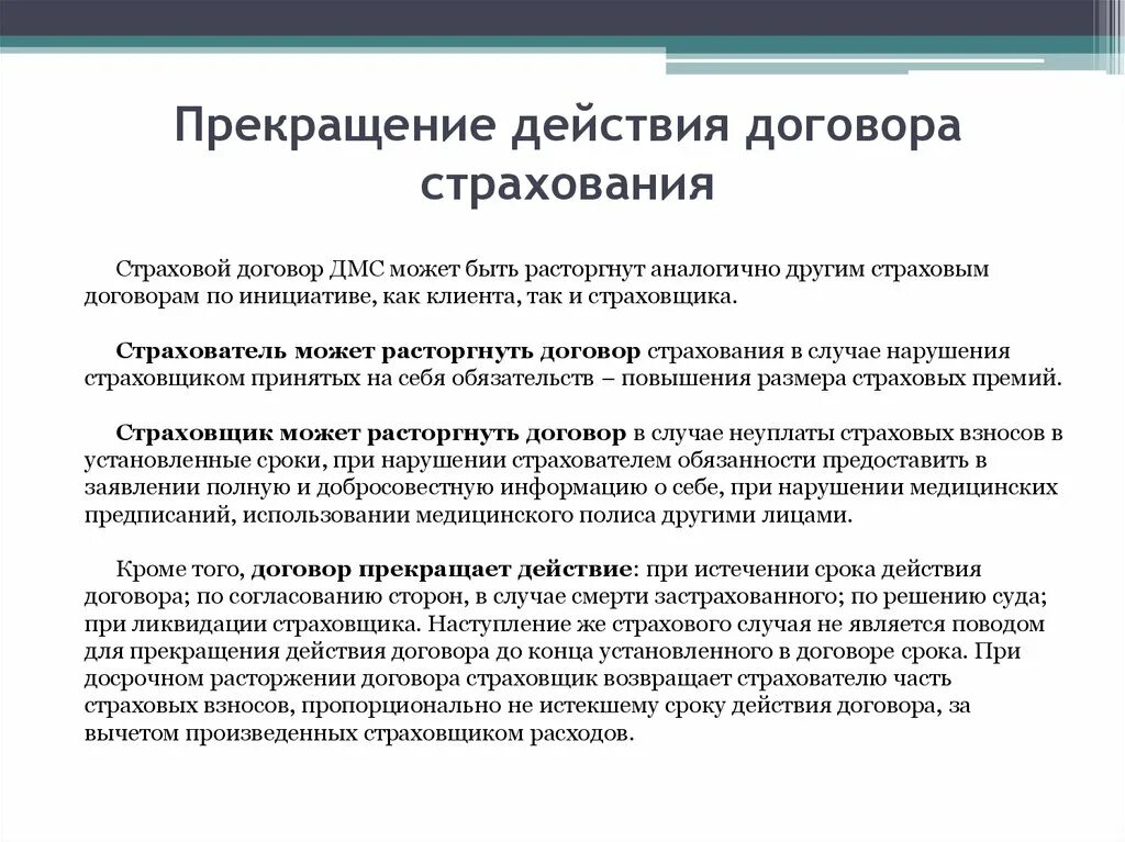 Дата расторжения соглашения. Основания и порядок расторжения договора страхования. Порядок прекращения действия договора страхования. Договор страхования прекращается в случаях. Причина расторжения договора страхования.