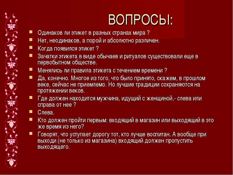 Вопросы про этикет. Этикет в разных странах. Вопросы на тему этикет. Вопросы про этикет с ответами.