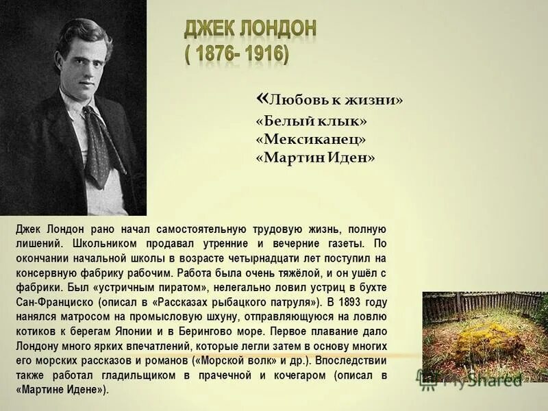 Джек лондон интересно. Джек Лондон презентация 5 класс. Джек Лондон краткая биография. Интересные факты о Джеке Лондоне. Джек Лондон творчество презентация.