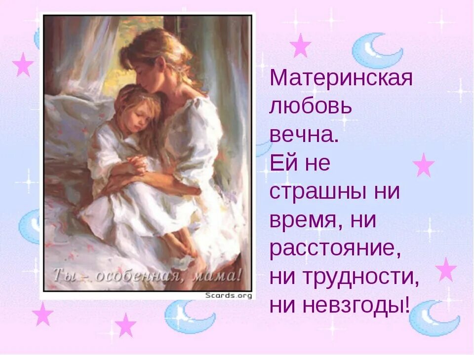 Цитаты о материнской любви. Высказывания о материнской любви к детям. Высказывания о материнской любви к детям. Цитаты о материнской любви. Высказывания о материнской любви.