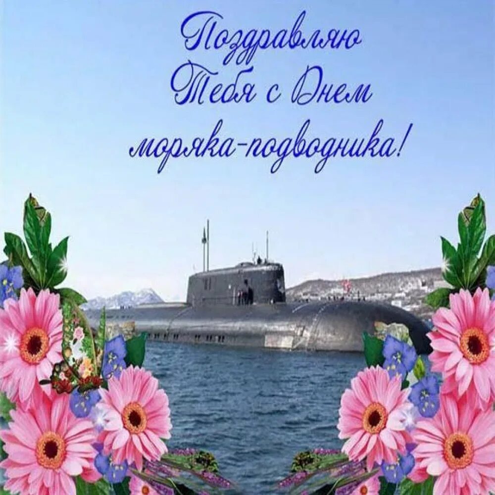 С днем подводника своими словами. День подводника. День подводника поздравления. С днём моряка подводника открытки. Поздравительные открытки с днем подводника.