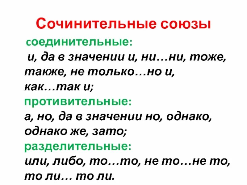 Сочинительные противительные и разделительные Союзы. Сочинительные подчинительные и противительные Союзы. Союзы в русском языке соединительные противительные разделительные. Сочинительные противительные Союзы список.