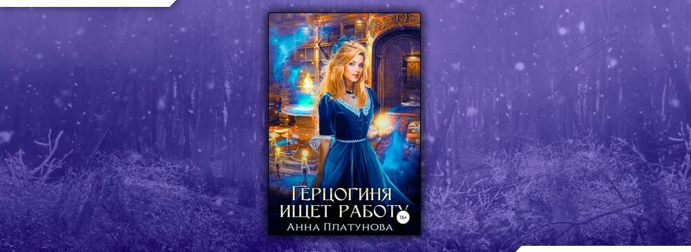 Читать бытовое фэнтези читать герцогиня