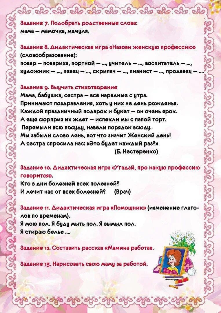 Рекомендации для родителей мамин праздник. Тема недели день матери старшая. Тематическая неделя день матери. Мамин день тема недели в младшей группе. Рекомендации родителям по лексической теме день матери.