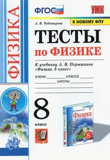 Физика перышкин 8 учебник 2015