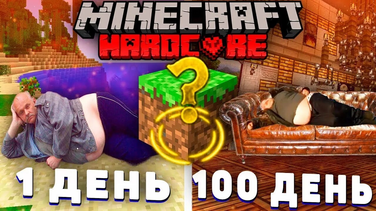 Minecraft 100 дней хардкор. 100 Дней хардкор в майнкрафт. 100 Дней выживания в хардкоре в МАЙНКРАФТЕ. Стрим майнкрафт хардкор.