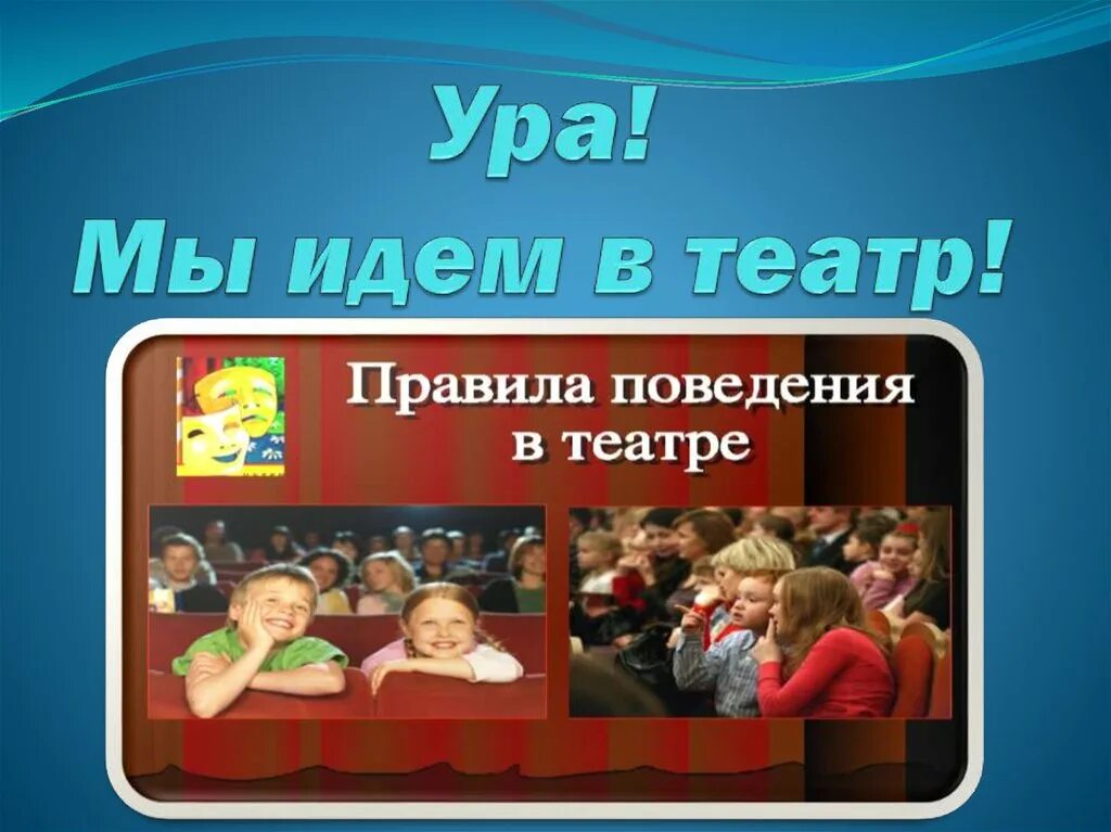 Поведение в театре для дошкольников. Правило поведения в театре. Правила поведения в театре. Этикет в театре. Правила поведения в театре правила поведения в театре.