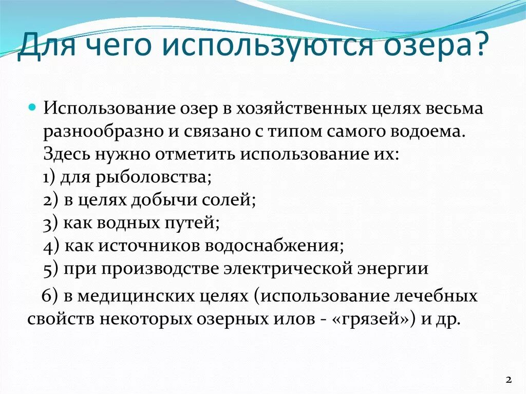 Хозяйственное использование озер. Использование озер человеком. Хозяйственное значение озер.