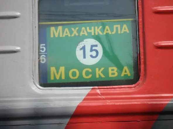 Билет москва махачкала поезд ржд