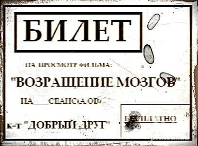 Веселое билеты