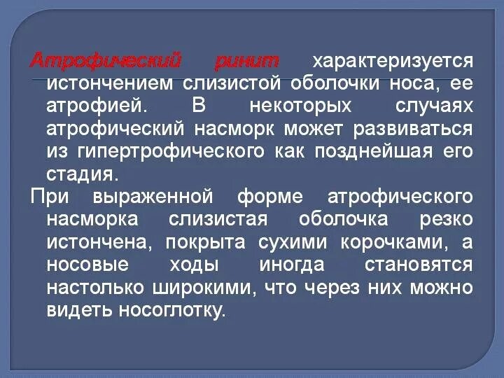 Атрофический ринит симптомы и лечение. Сухой атрофический ринит. Атрофический процесс слизистой оболочки носа. Атрофический ринит как выглядит. Атрофия слизистой носа лечение.