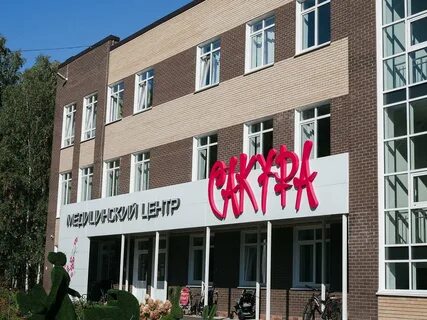 Центр сакура